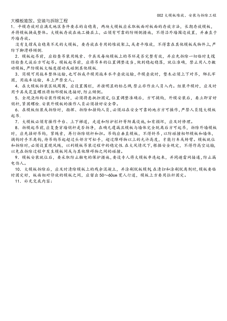 002大模板堆放、安装与拆除工程_第1页