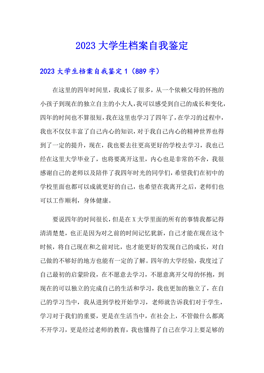 （汇编）2023大学生档案自我鉴定_第1页