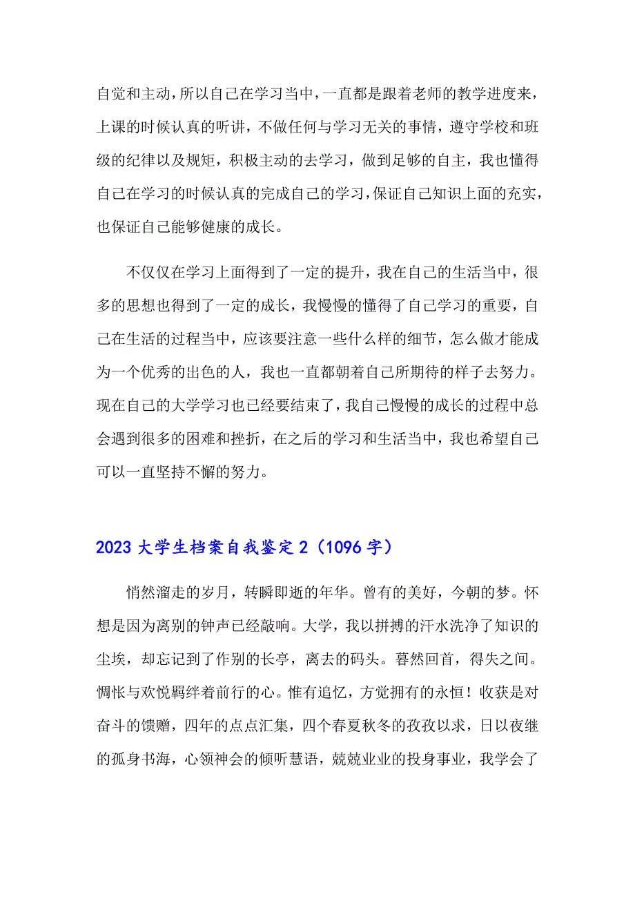 （汇编）2023大学生档案自我鉴定_第2页