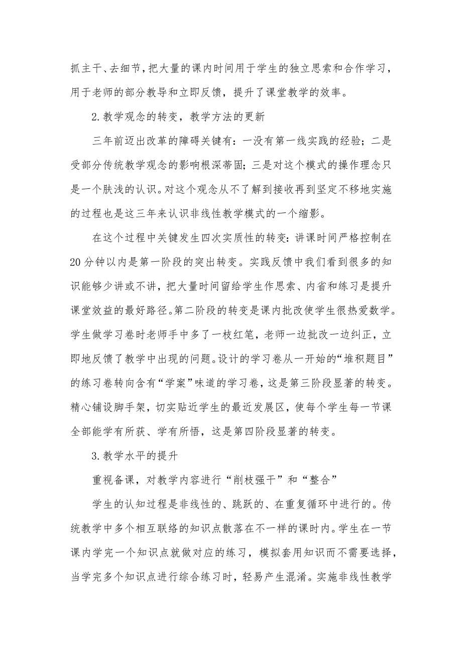 [实施“非线性”教学模式　深化课堂教学改革] 感知了解深化教学模式_第3页