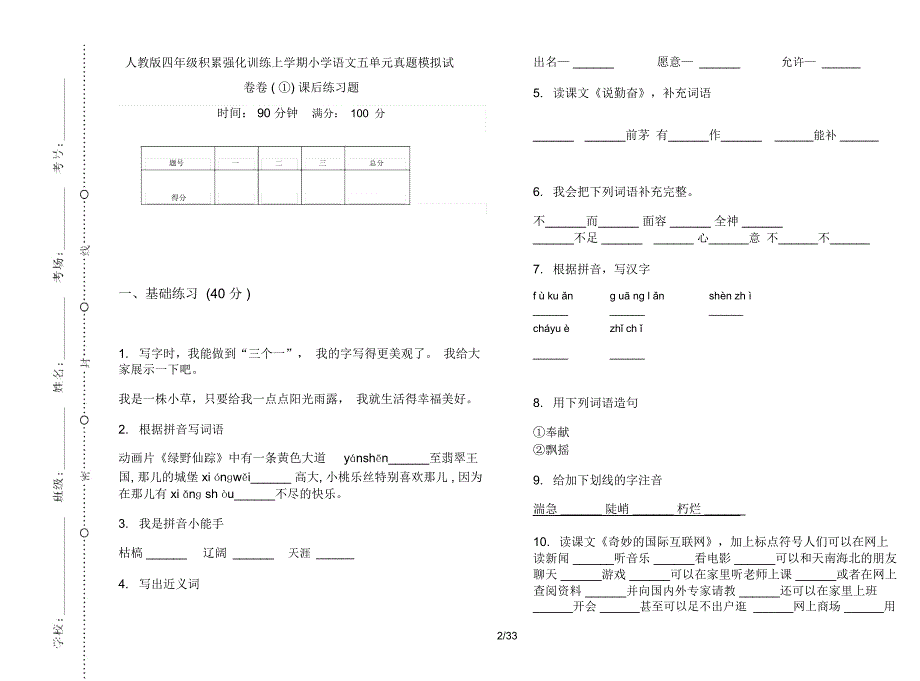 人教版四年级上学期小学语文积累强化训练五单元真题模拟试卷(16套试卷)课后练习题_第2页