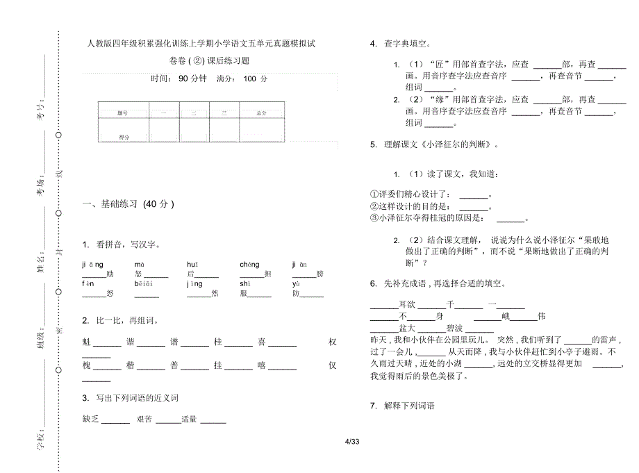 人教版四年级上学期小学语文积累强化训练五单元真题模拟试卷(16套试卷)课后练习题_第4页