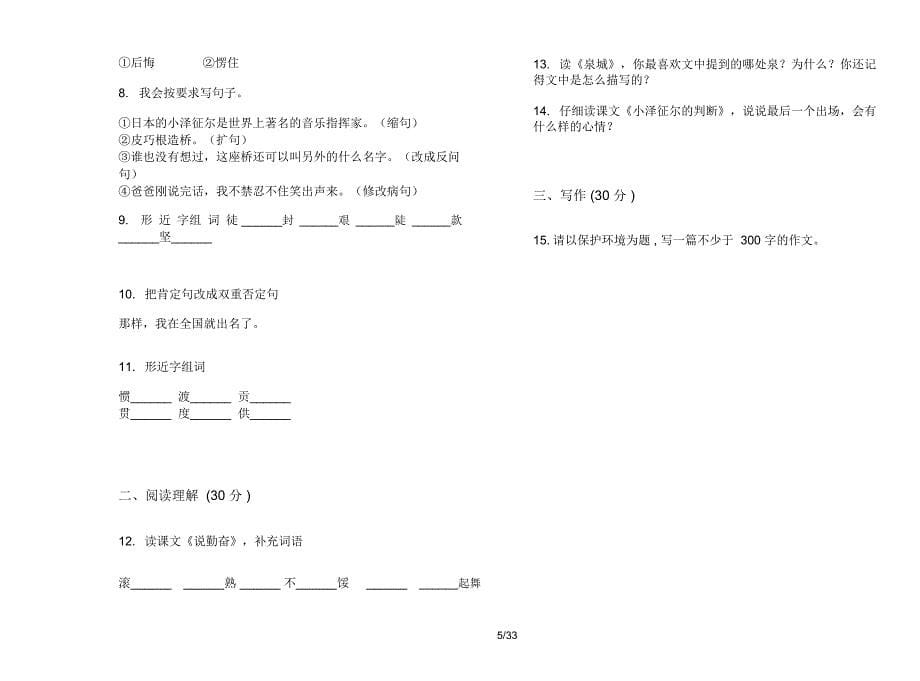 人教版四年级上学期小学语文积累强化训练五单元真题模拟试卷(16套试卷)课后练习题_第5页