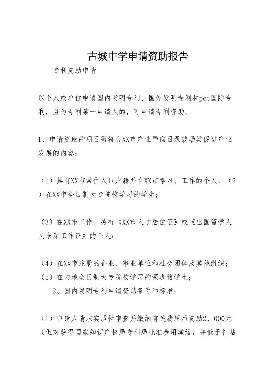 2022年古城中学申请资助报告-.doc_第1页