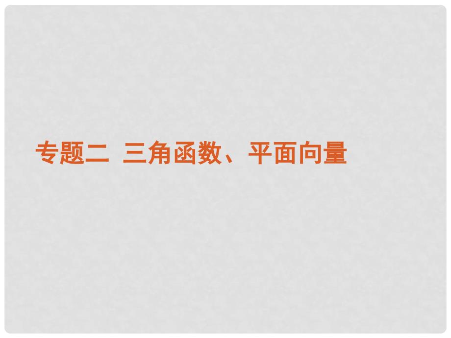 高考数学二轮复习 专题2三角函数、平面向量 文 人教大纲版_第2页