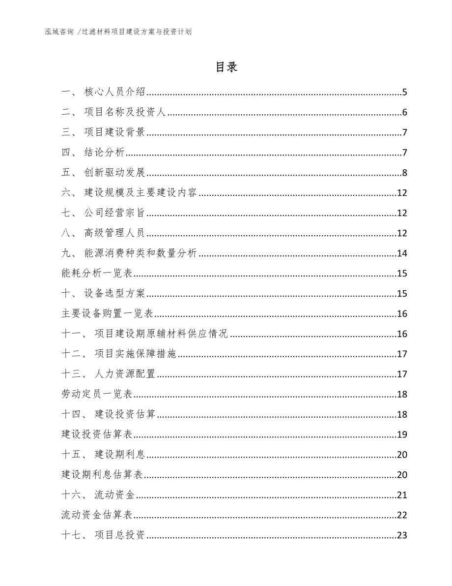 过滤材料项目建设方案与投资计划_第2页