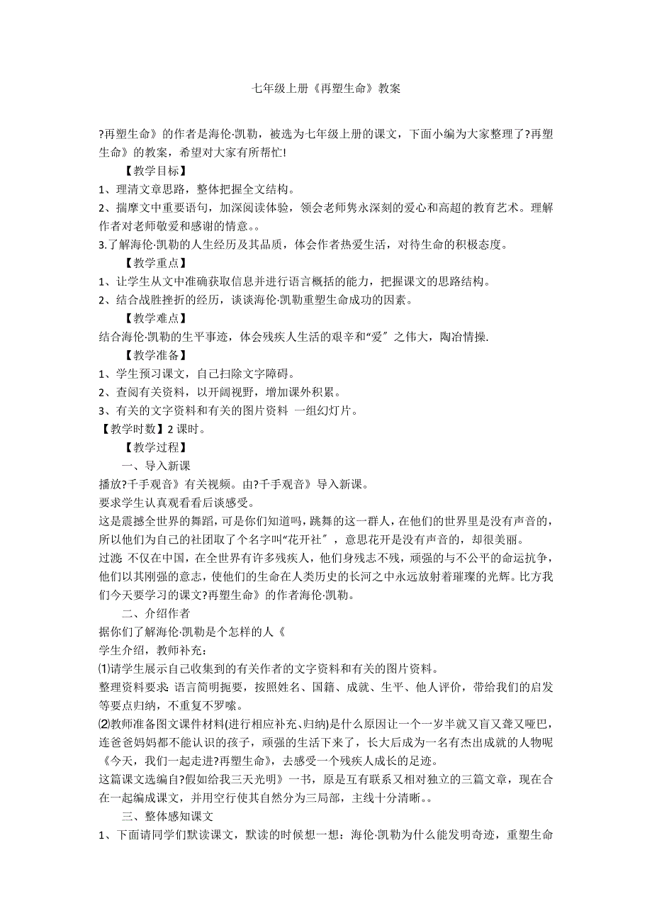 七年级上册《再塑生命》教案_第1页