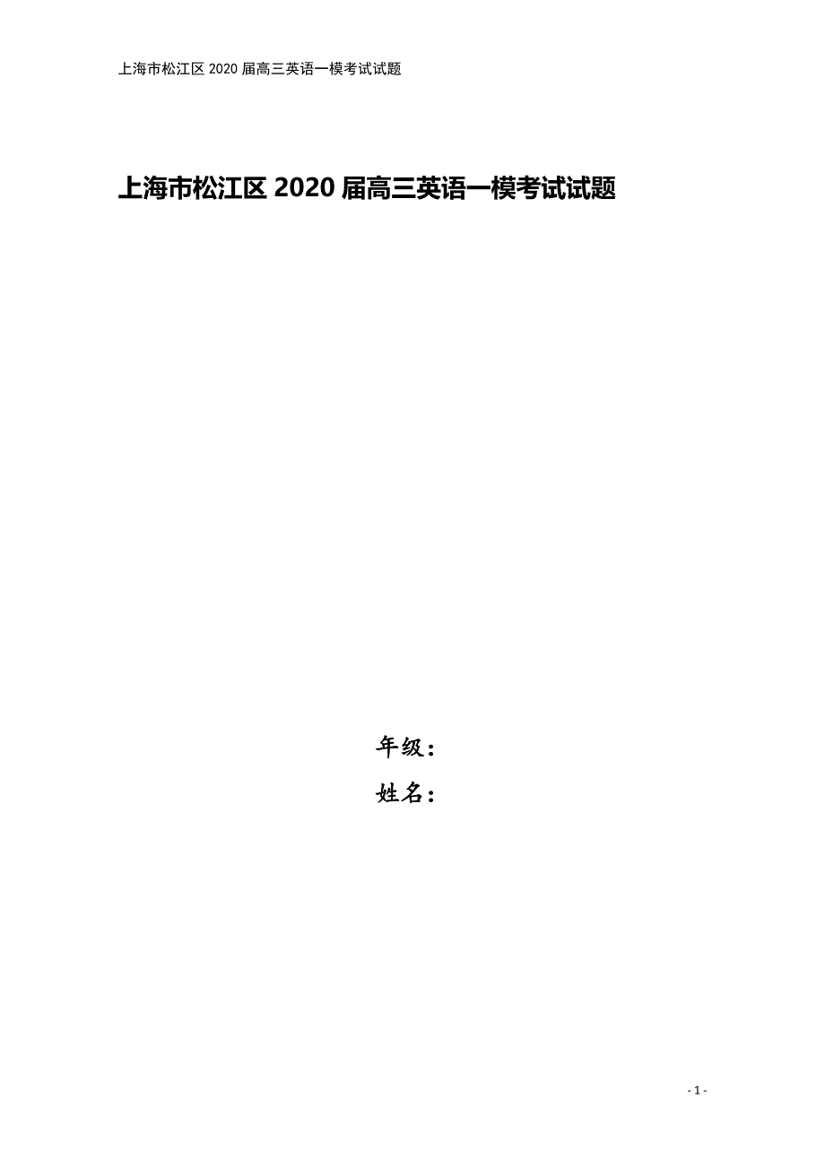 上海市松江区2020届高三英语一模考试试题.doc_第1页