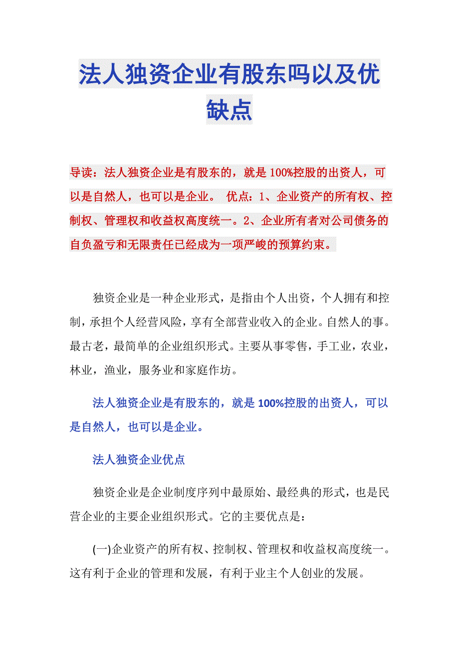 法人独资企业有股东吗以及优缺点_第1页