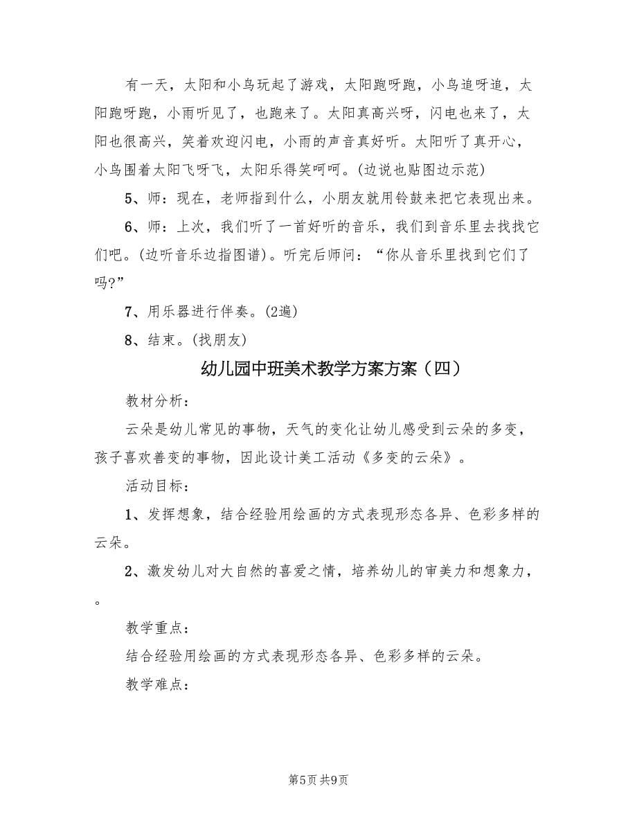 幼儿园中班美术教学方案方案（五篇）.doc_第5页