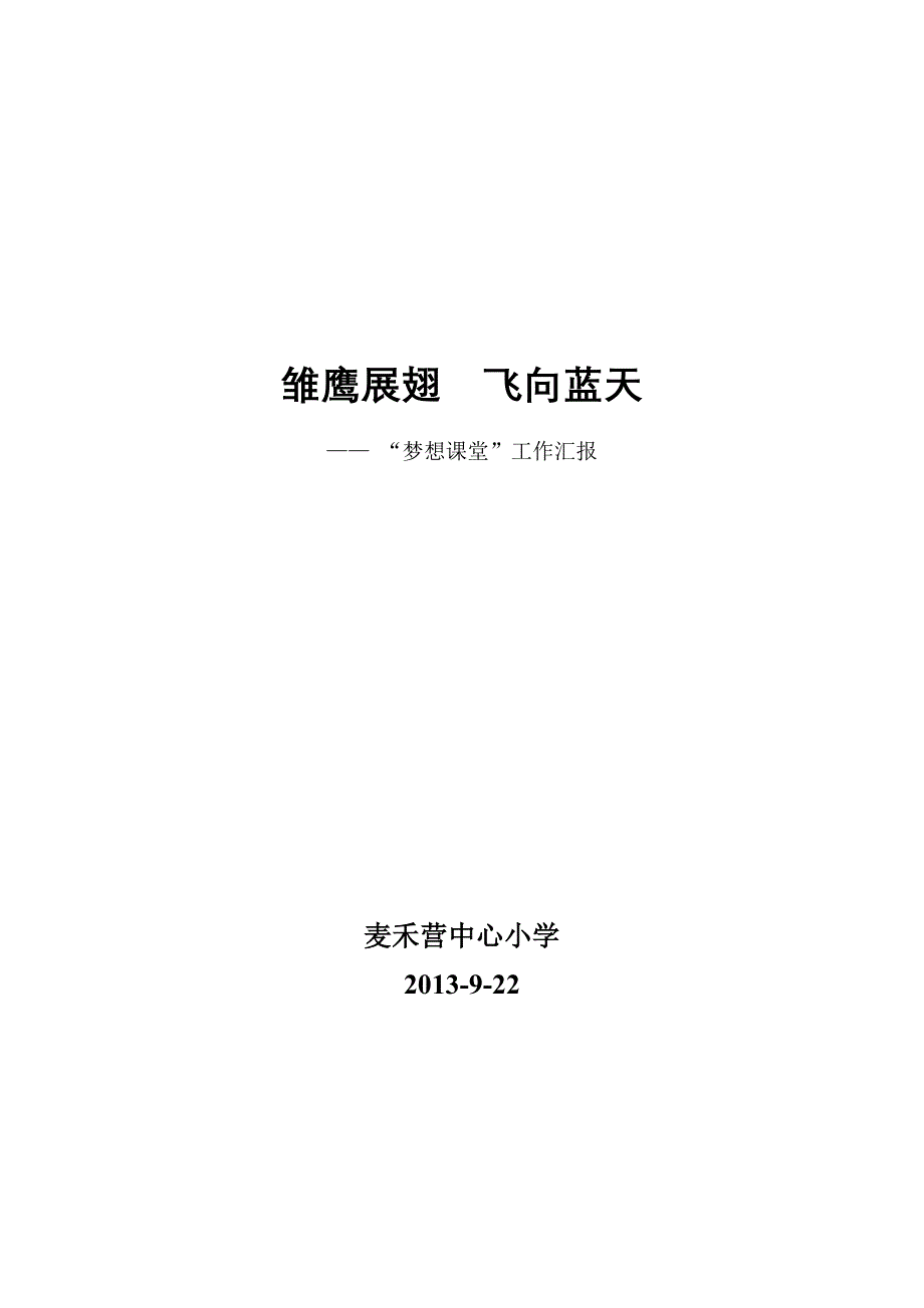 “梦想课堂”工作汇报_第1页