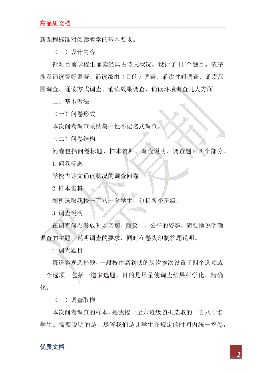 2022年小学古诗文诵读情况的调查报告_第2页