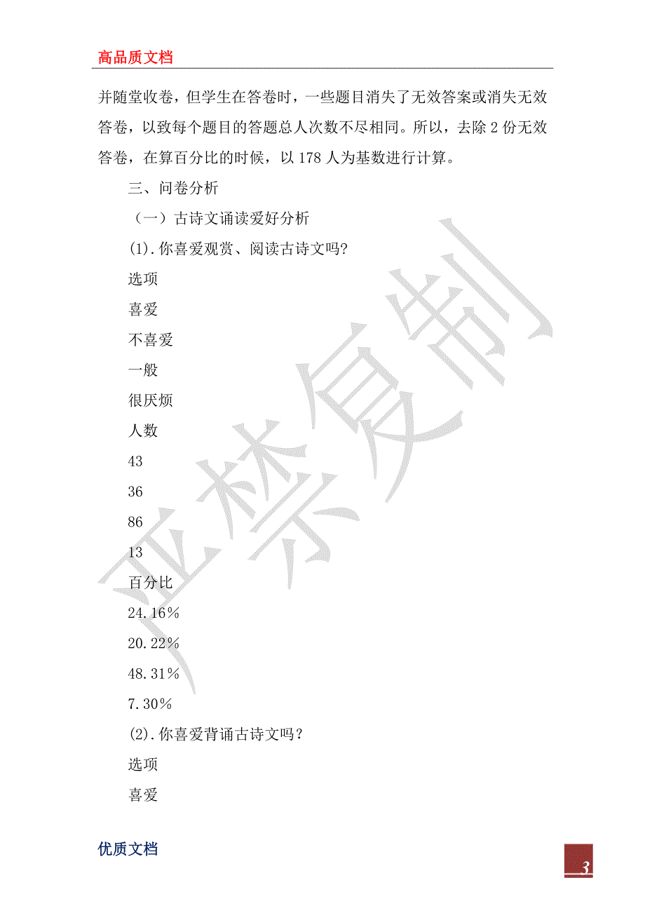 2022年小学古诗文诵读情况的调查报告_第3页