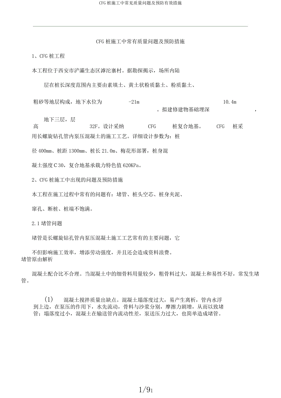 CFG桩施工中常见质量问题及预防有效措施.docx_第1页