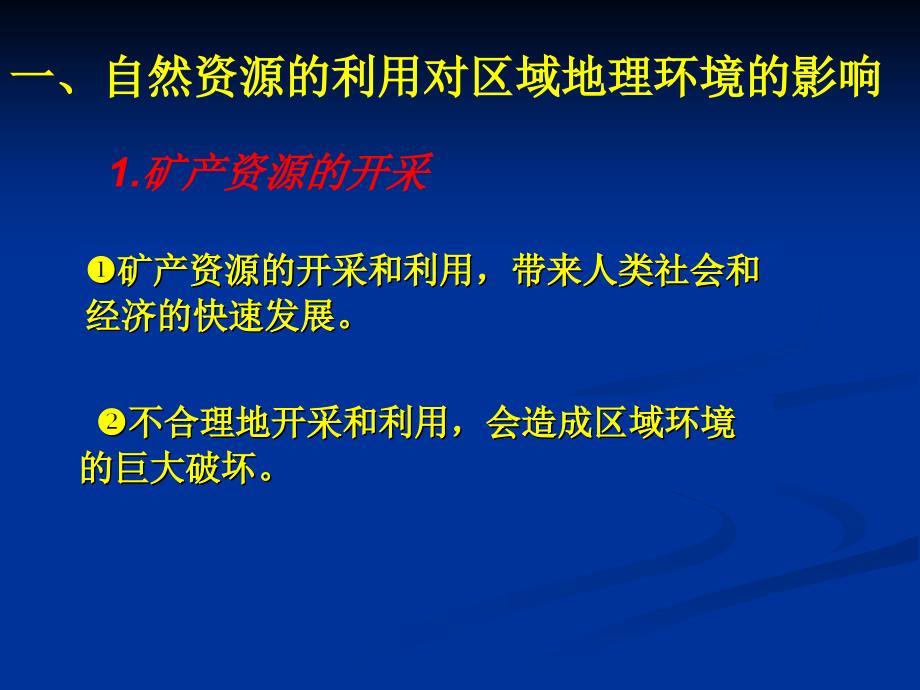 人类利用自然资源对地理环境的影响_第4页