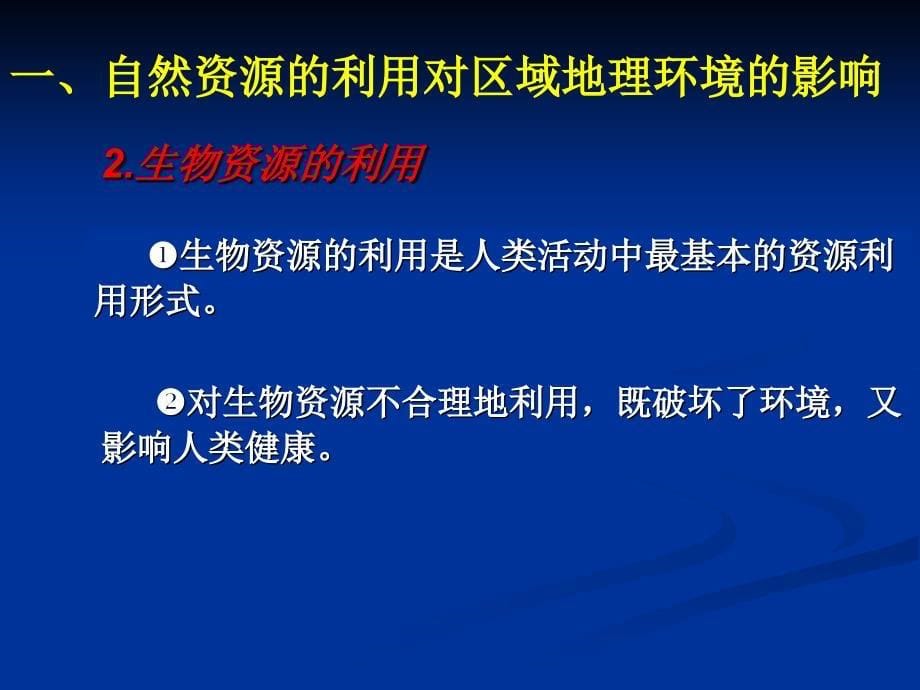 人类利用自然资源对地理环境的影响_第5页