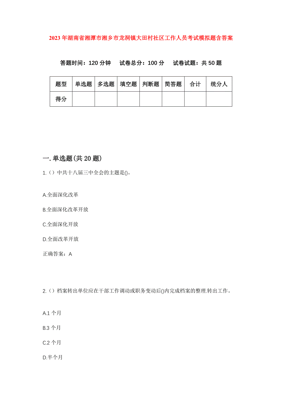 2023年湖南省湘潭市湘乡市龙洞镇大田村社区工作人员考试模拟题含答案_第1页