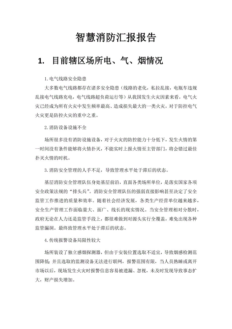 智慧消防汇报报告_第1页