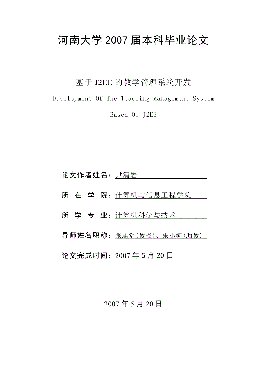 [毕业论文]基于J2EE的教学管理系统开发_第1页