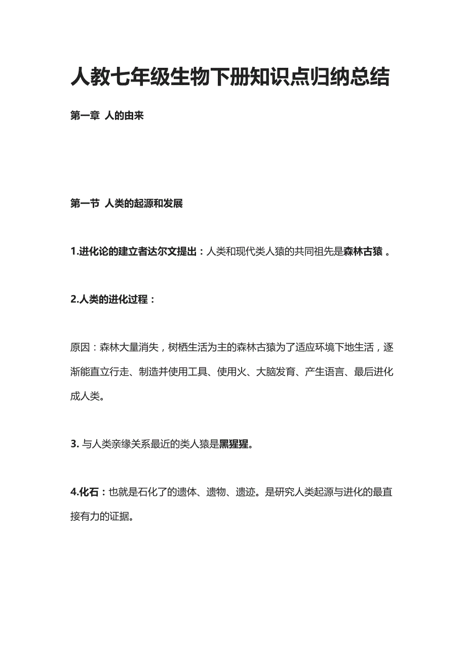 人教七年级生物下册知识点归纳总结_第1页