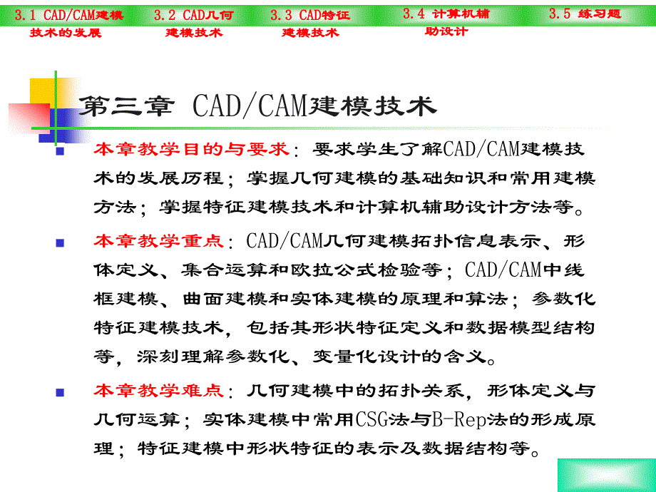 第三章、CADCAM建模技术_第1页