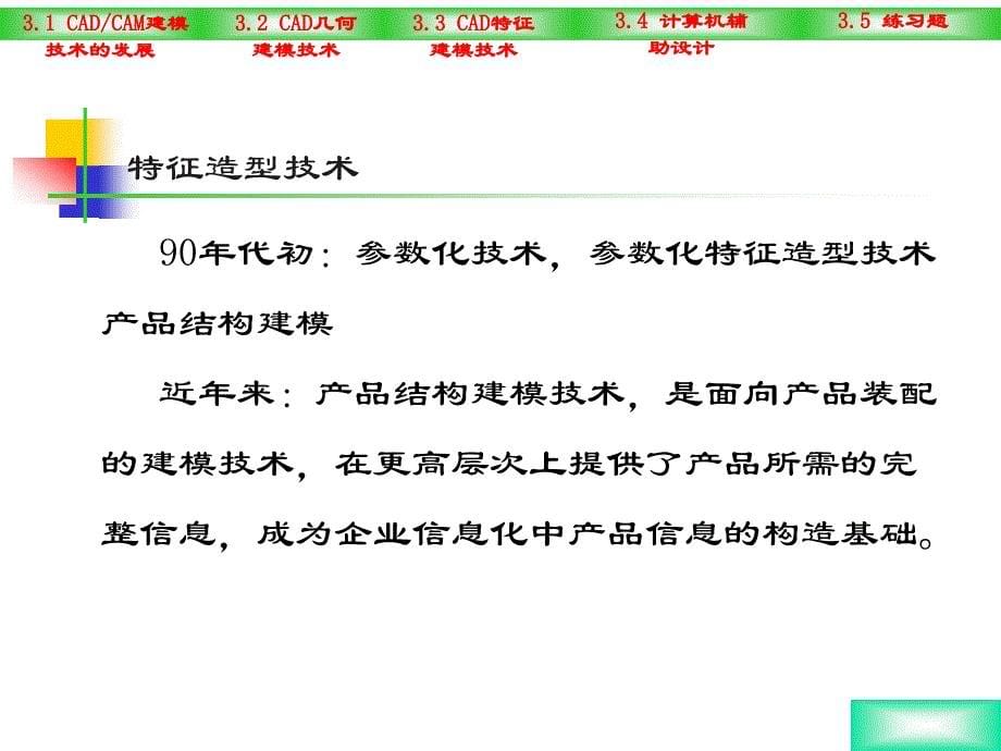 第三章、CADCAM建模技术_第5页