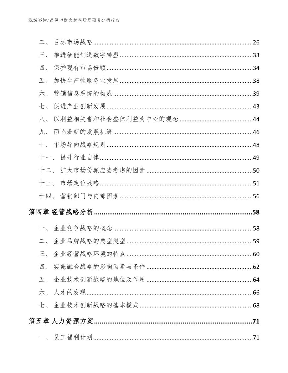 昌邑市耐火材料研发项目分析报告【范文参考】_第3页