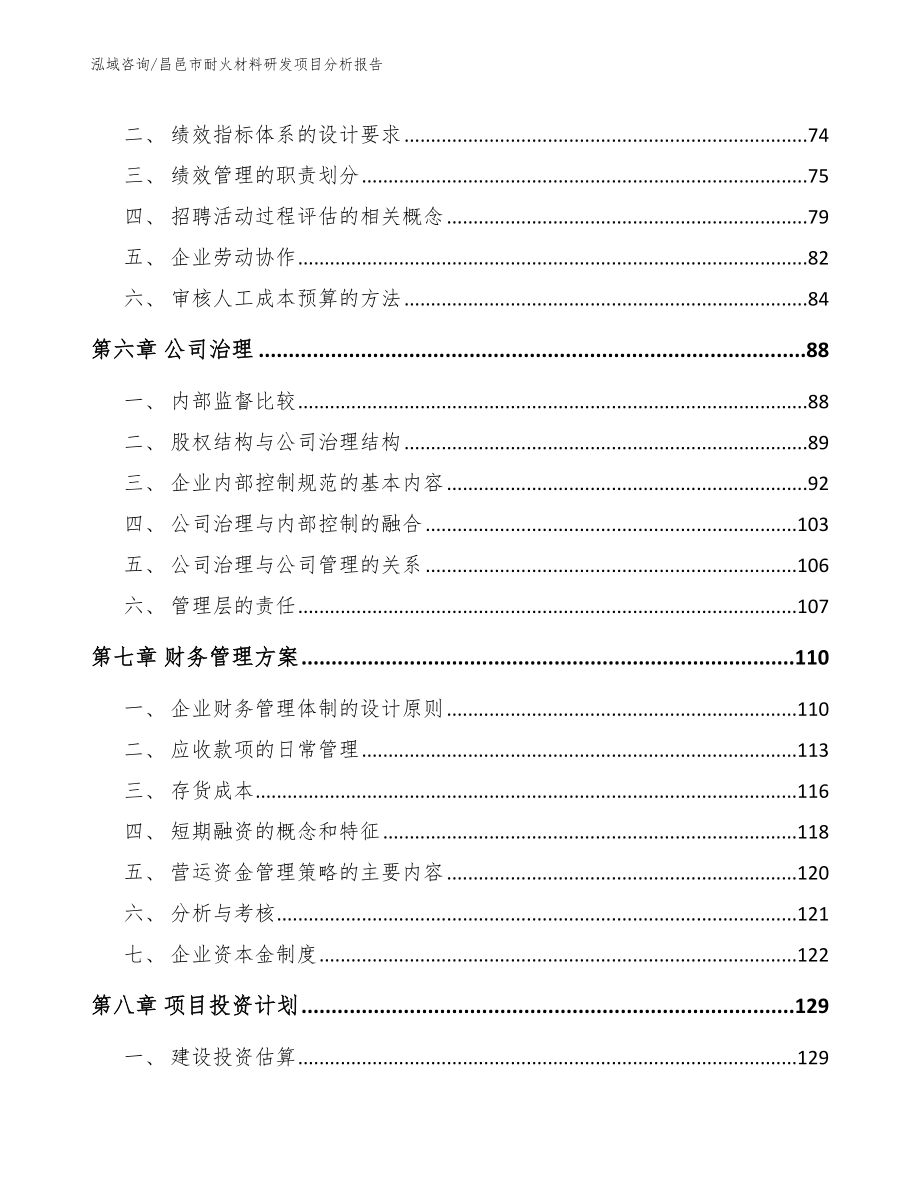 昌邑市耐火材料研发项目分析报告【范文参考】_第4页