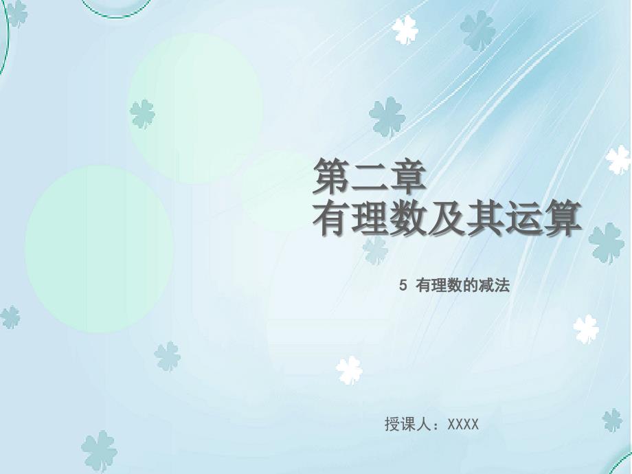 【北师大版】七年级上册数学：2.5有理数的减法教学课件_第2页