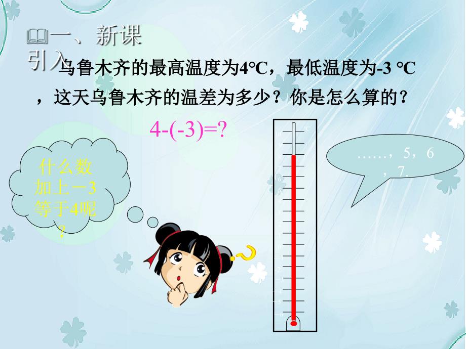 【北师大版】七年级上册数学：2.5有理数的减法教学课件_第4页