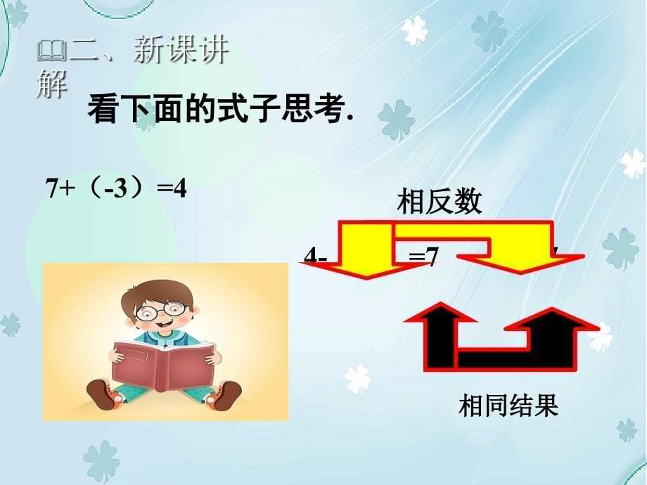 【北师大版】七年级上册数学：2.5有理数的减法教学课件_第5页