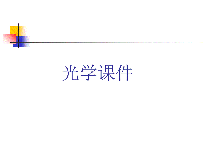 负折射率介质PPT课件_第1页