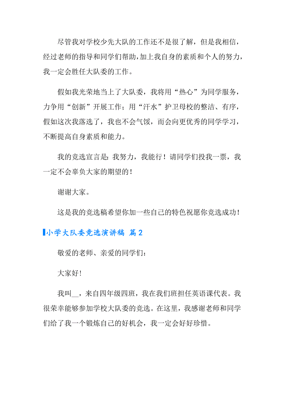 小学大队委竞选演讲稿四篇_第2页