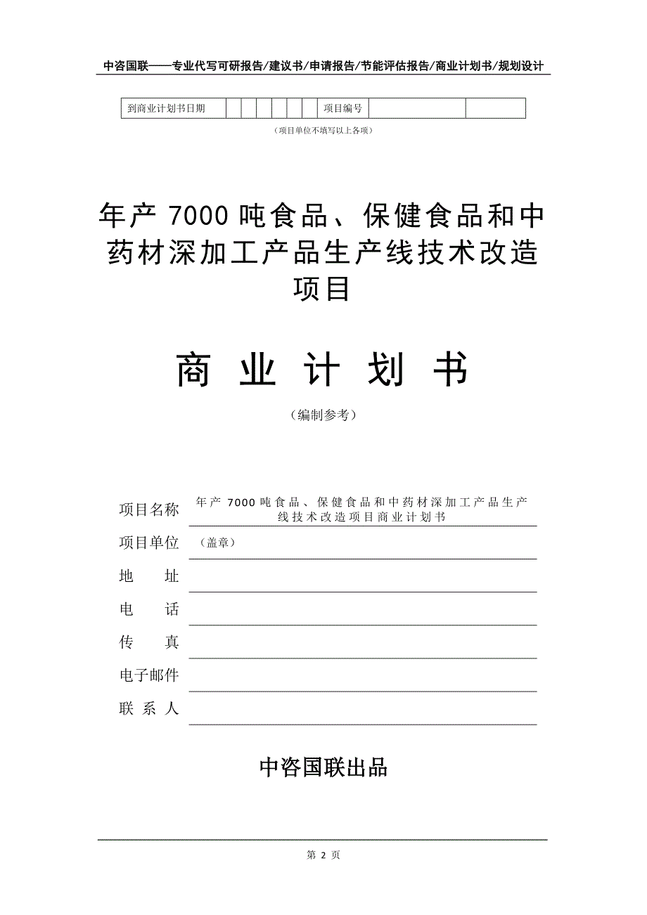 年产7000吨食品、保健食品和中药材深加工产品生产线技术改造项目商业计划书写作模板-招商融资代写_第3页