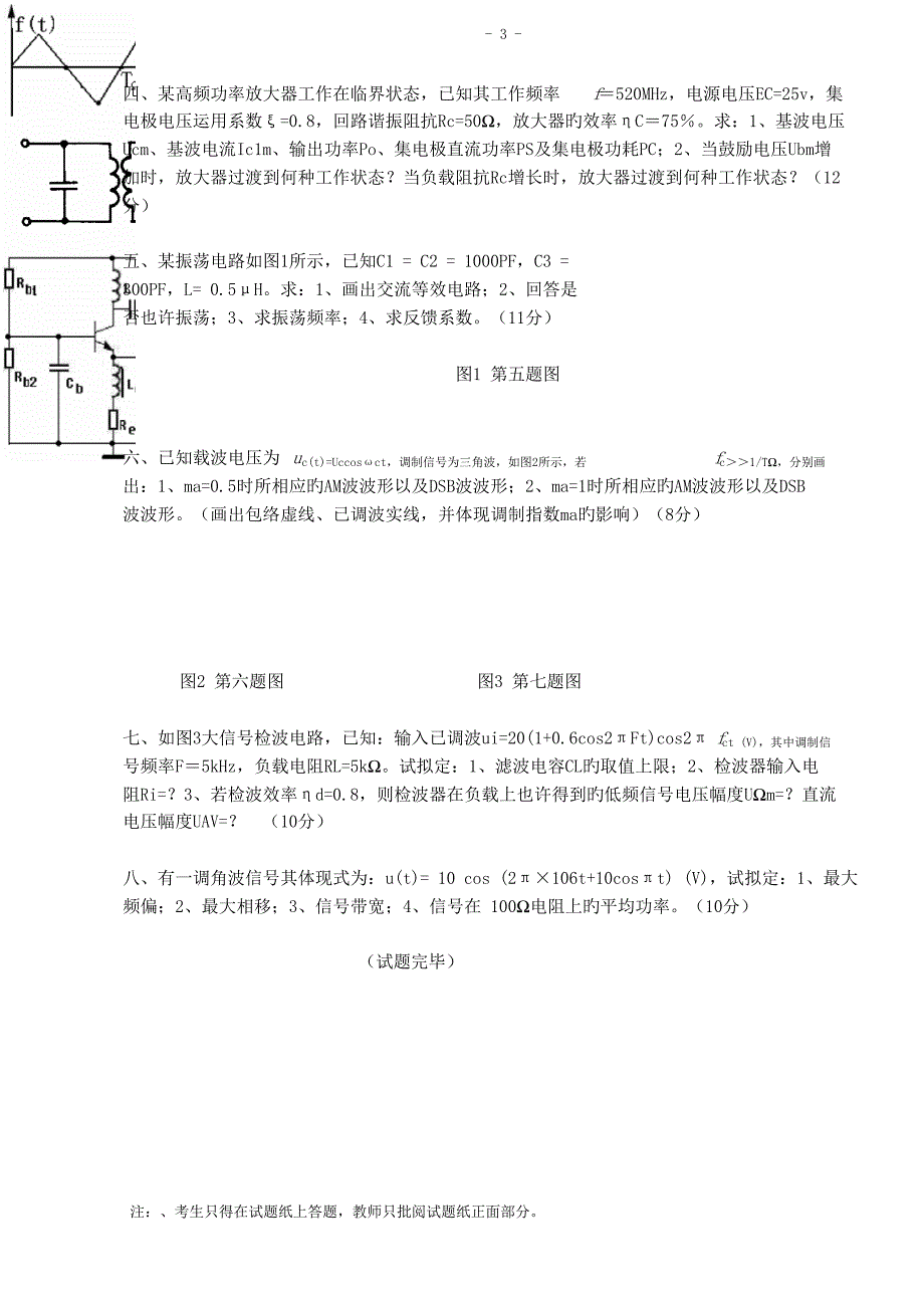 武汉科技大学通信电子电路期末试卷答案.doc_第3页