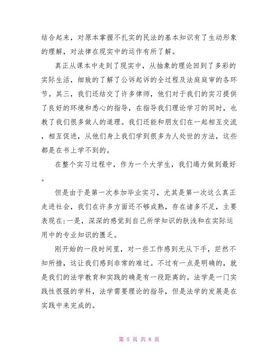 _暑假法学实习报告范文_第5页