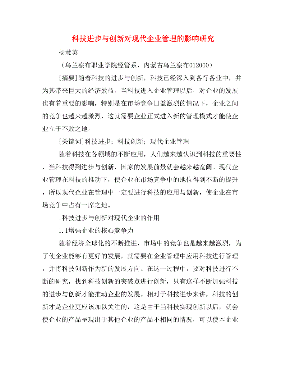 科技进步与创新对现代企业管理的影响研究.doc_第1页