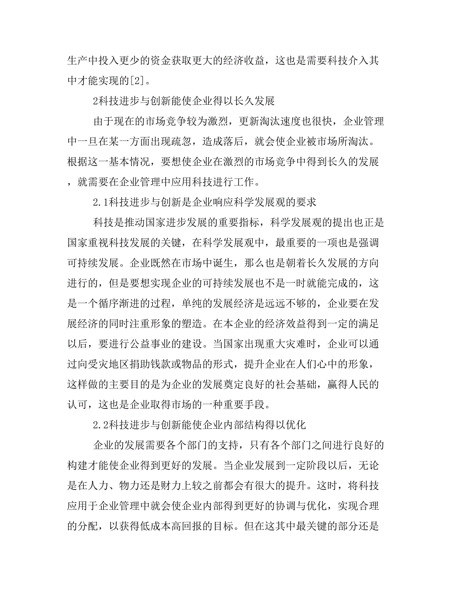 科技进步与创新对现代企业管理的影响研究.doc_第3页