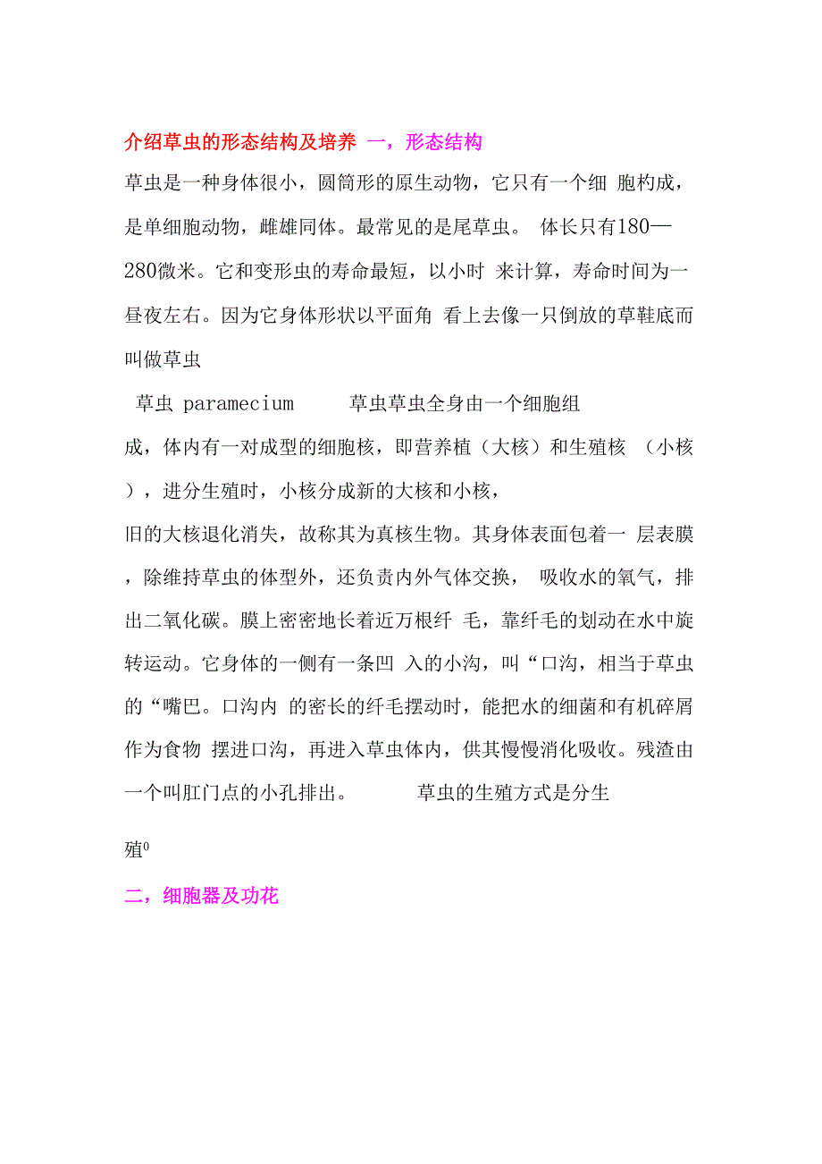 草履虫的形态结构_第1页