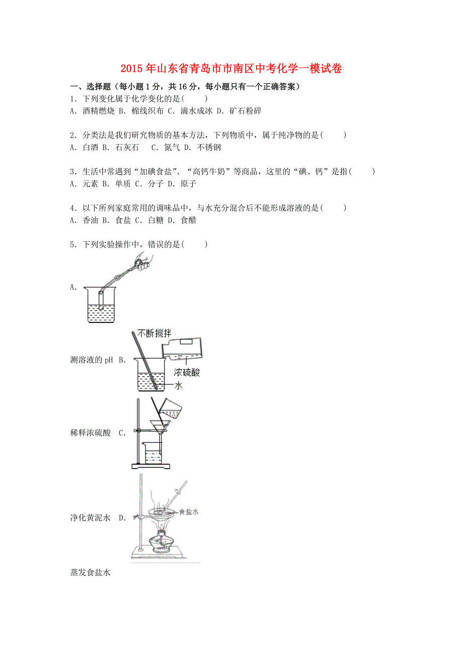 山东省青岛市市南区2015年中考化学一模试卷（含解析）_第1页