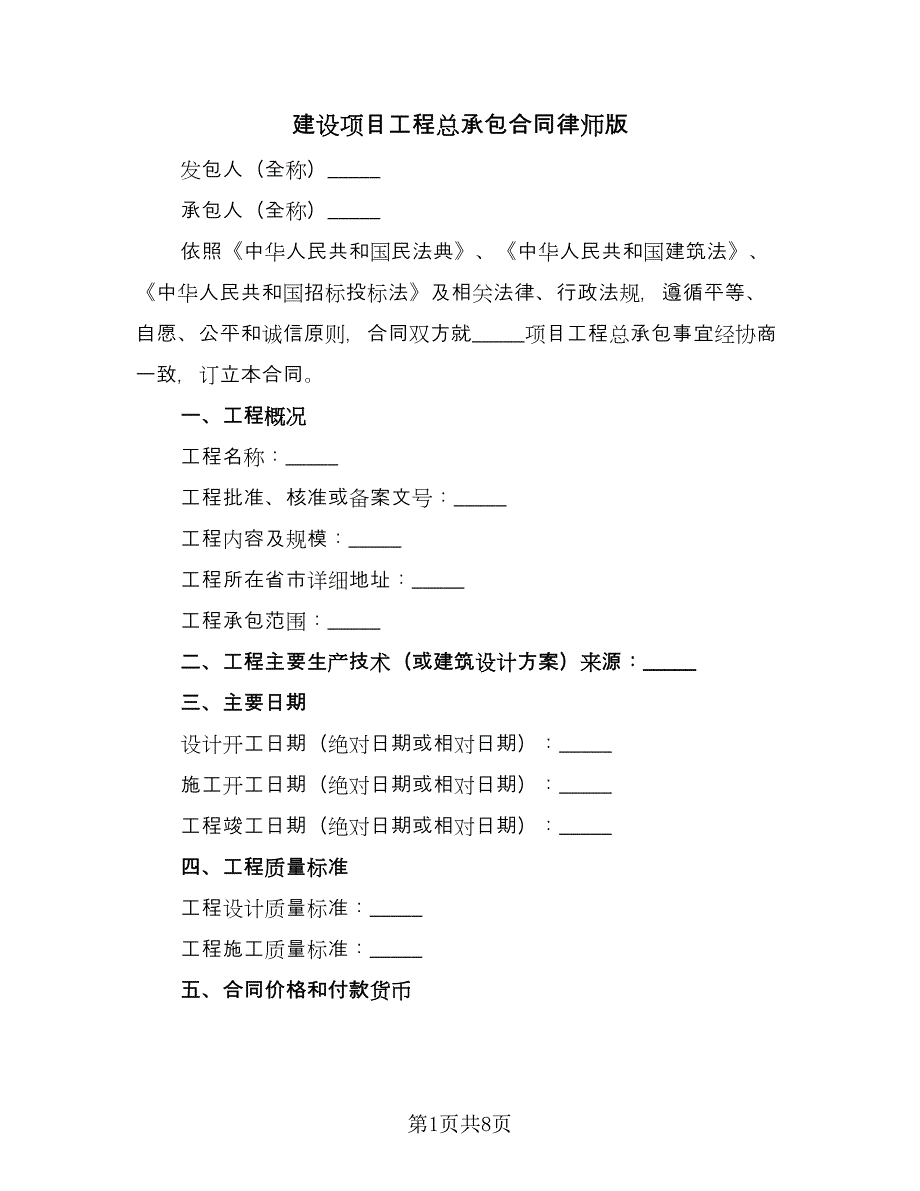 建设项目工程总承包合同律师版（四篇）.doc_第1页