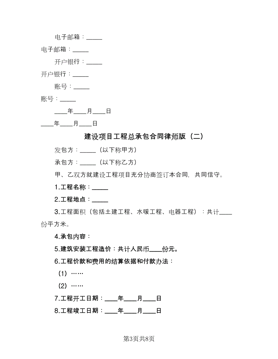 建设项目工程总承包合同律师版（四篇）.doc_第3页