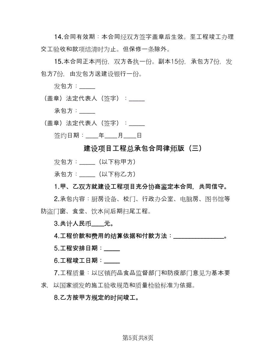 建设项目工程总承包合同律师版（四篇）.doc_第5页