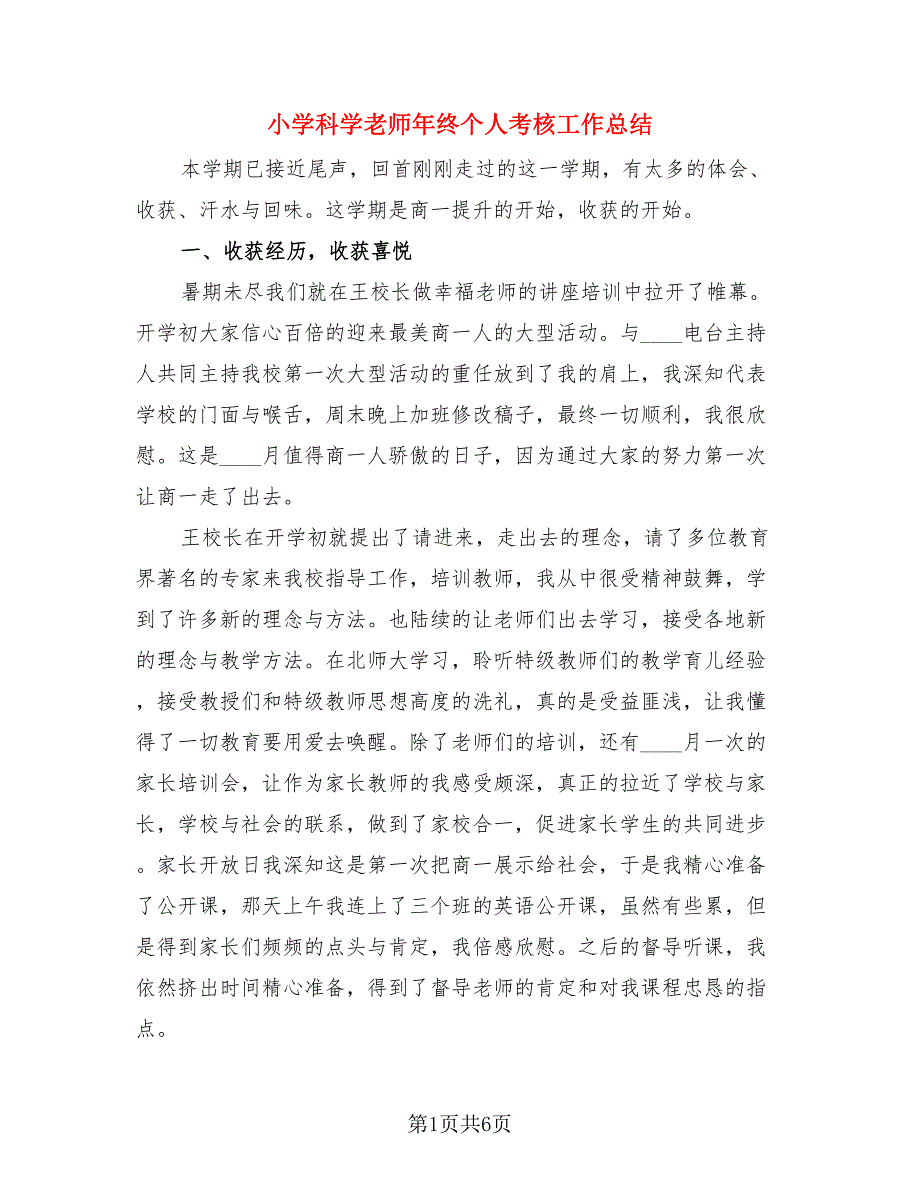 小学科学老师年终个人考核工作总结（三篇）.doc_第1页