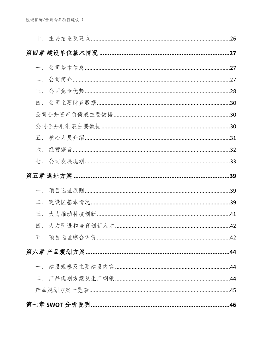 贵州食品项目建议书【模板参考】_第3页