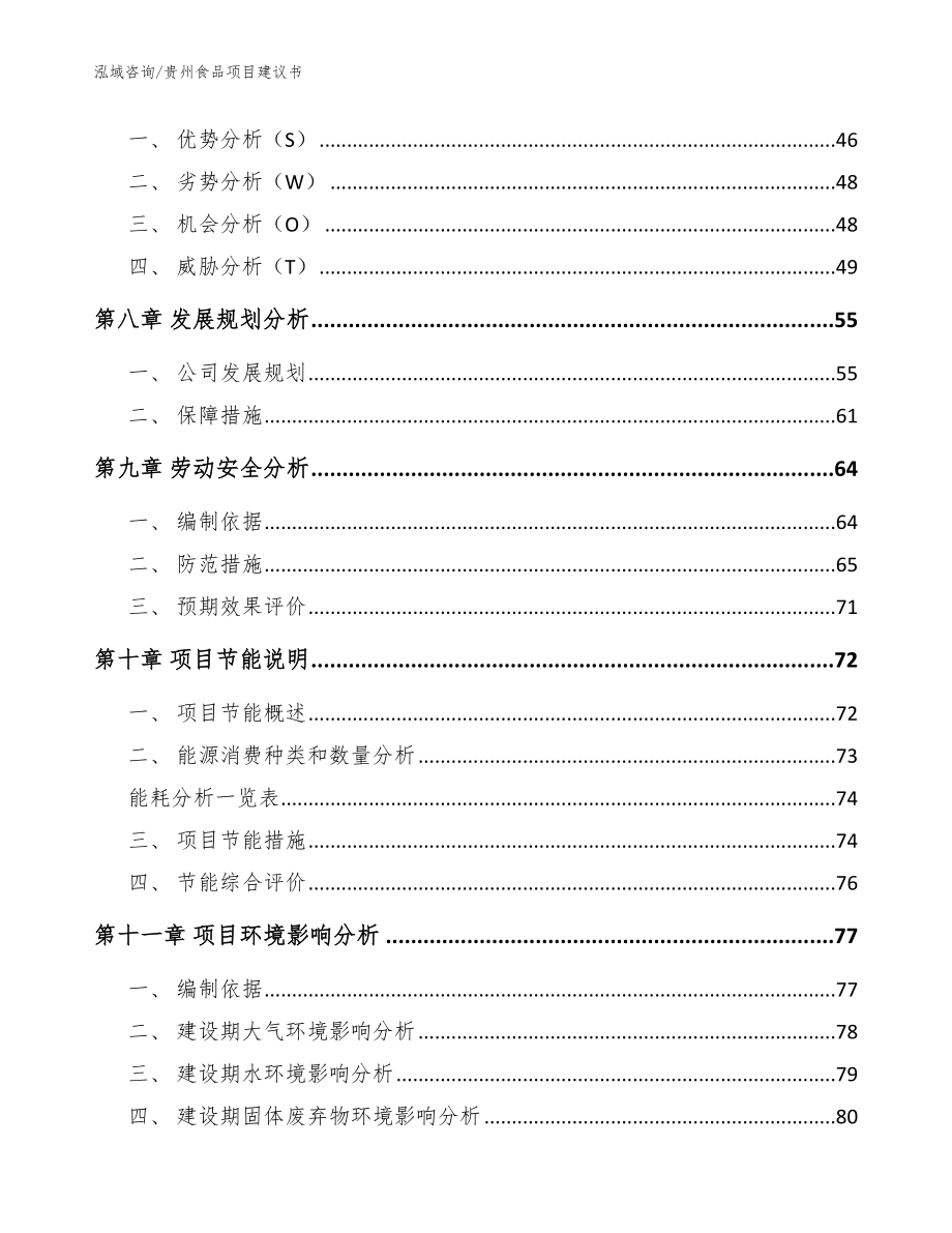 贵州食品项目建议书【模板参考】_第4页