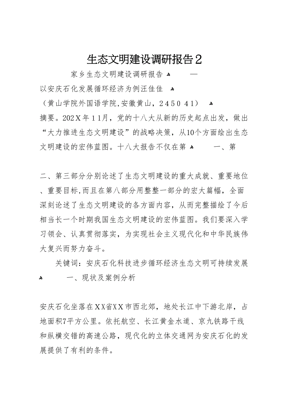 生态文明建设调研报告2_第1页