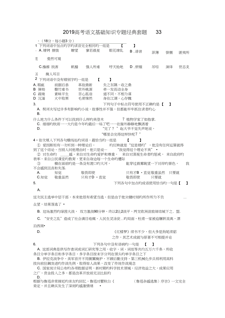 2019高考语文基础知识专题经典套题33_第1页