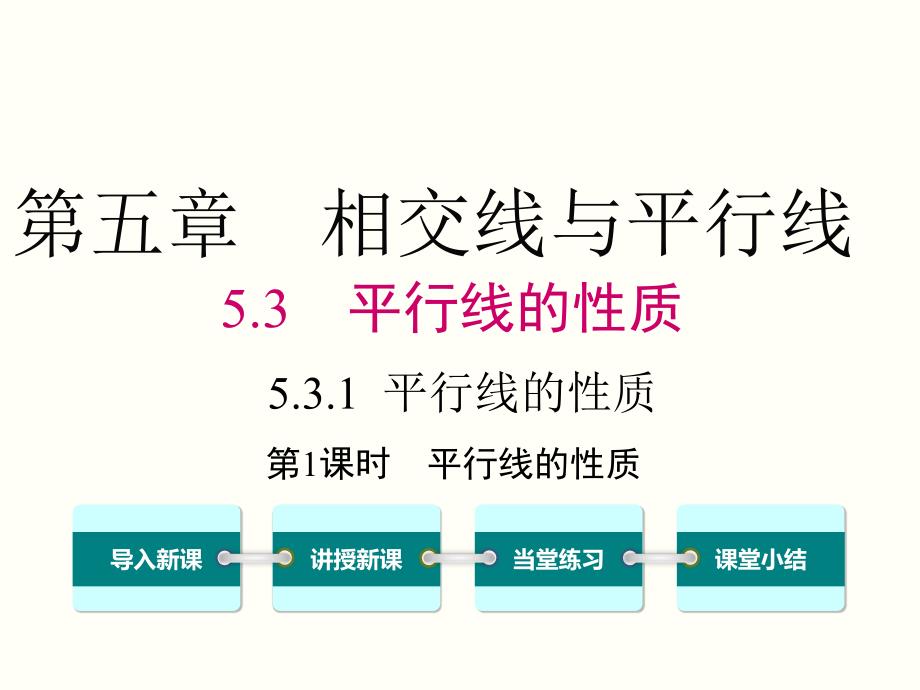 9.3平行线的性质_第1页