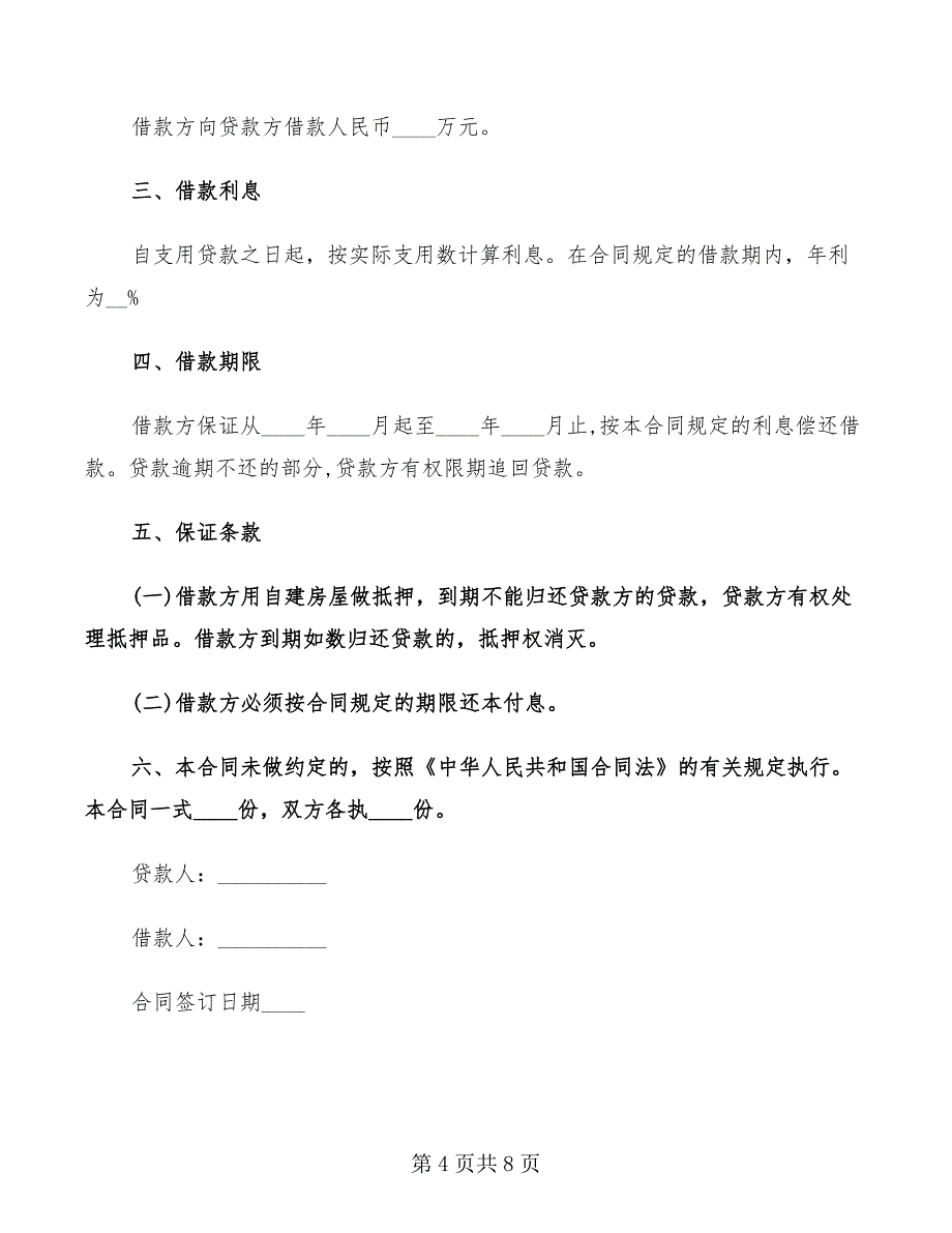 正规民间借贷标准合同范本(5篇)_第4页